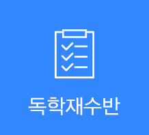 독학재수반