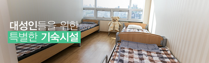 대성인들을 위한 특별한 기술시설