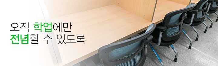 오직학업에만 전념할 수 있도록