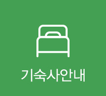 기숙사안내