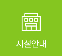 시설안내