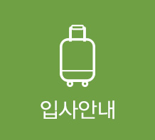 입사안내