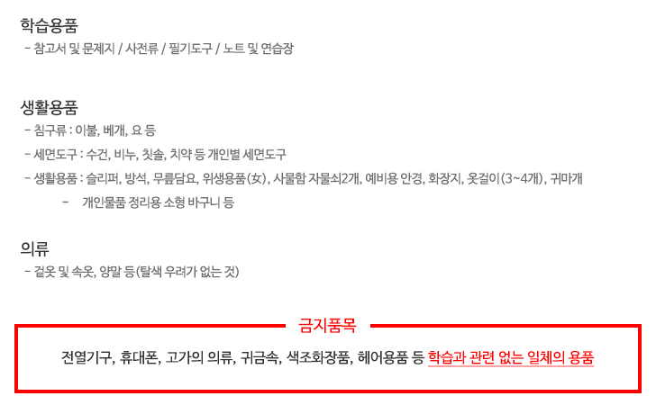 준비품목;금지품목:전열기구,휴대폰, 고가의 의류, 귀금속, 색조화장품, 헤어용품 등 학습과 관련 없는 일체의 용품