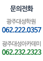 문의전황아내. 대성학원062-222-0357, 대성아카데미062-232-2323