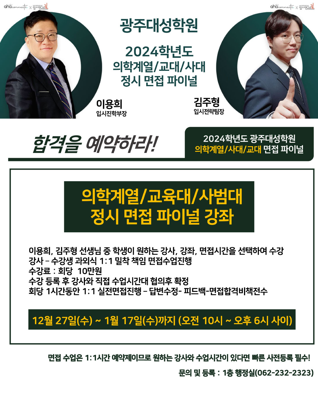 광주대성학원 2024학년도 의학계역/교대/사대 정시 면접 파이널 강좌